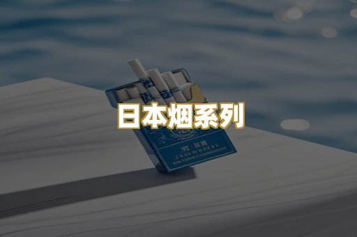 日本烟系列